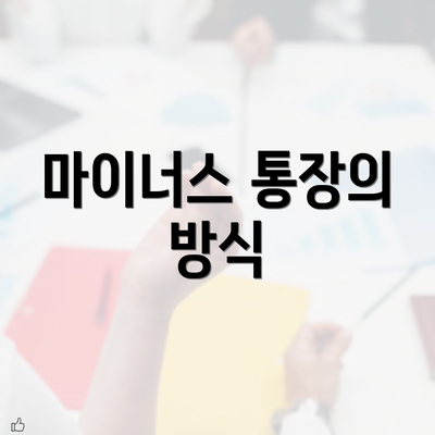 마이너스 통장의 방식