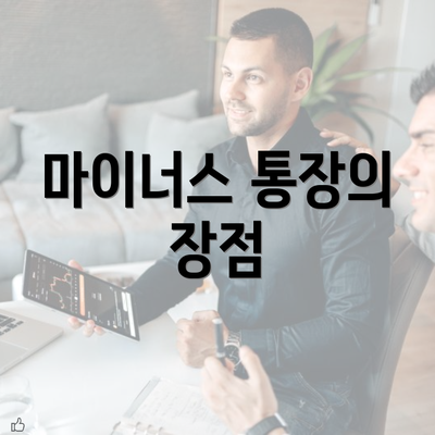 마이너스 통장의 장점