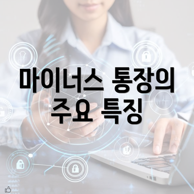 마이너스 통장의 주요 특징