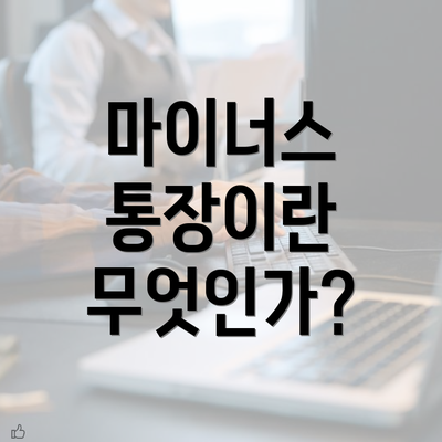 마이너스 통장이란 무엇인가?