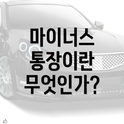 마이너스 통장이란 무엇인가?