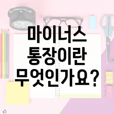 마이너스 통장이란 무엇인가요?