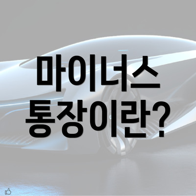 마이너스 통장이란?