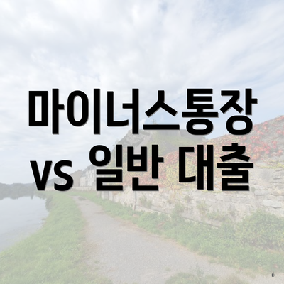 마이너스통장 vs 일반 대출