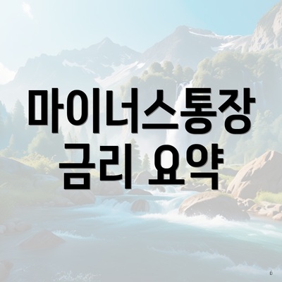 마이너스통장 금리 요약