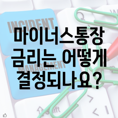 마이너스통장 금리는 어떻게 결정되나요?