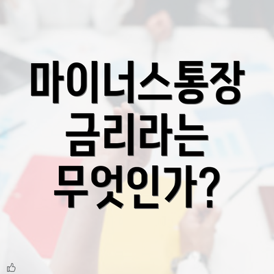 마이너스통장 금리라는 무엇인가?