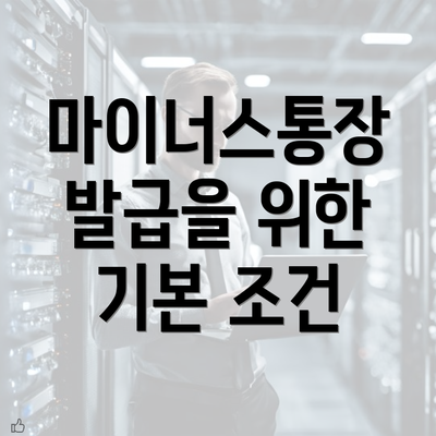 마이너스통장 발급을 위한 기본 조건