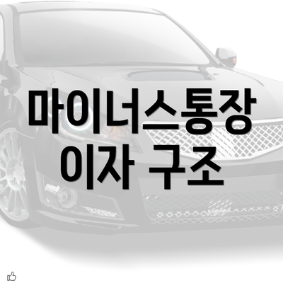 마이너스통장 이자 구조