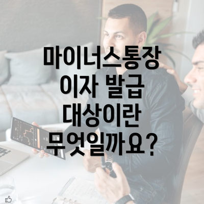 마이너스통장 이자 발급 대상이란 무엇일까요?