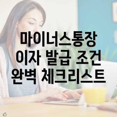 마이너스통장 이자 발급 조건 완벽 체크리스트