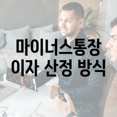 마이너스통장 이자 산정 방식