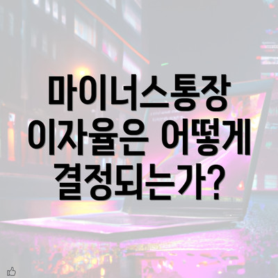 마이너스통장 이자율은 어떻게 결정되는가?