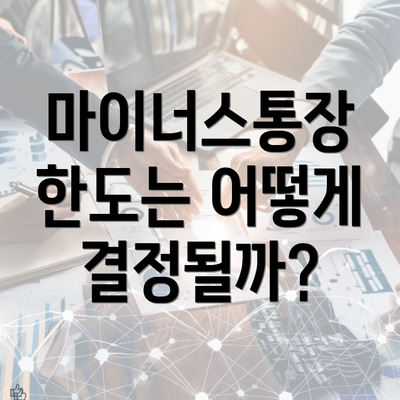 마이너스통장 한도는 어떻게 결정될까?