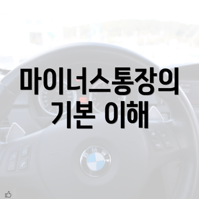 마이너스통장의 기본 이해