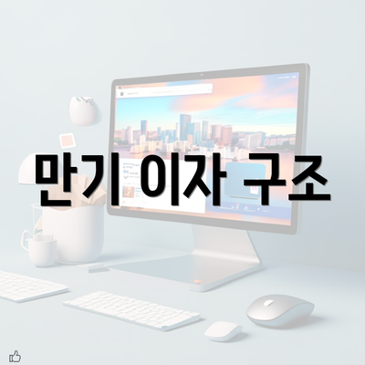 만기 이자 구조