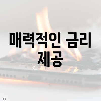 매력적인 금리 제공