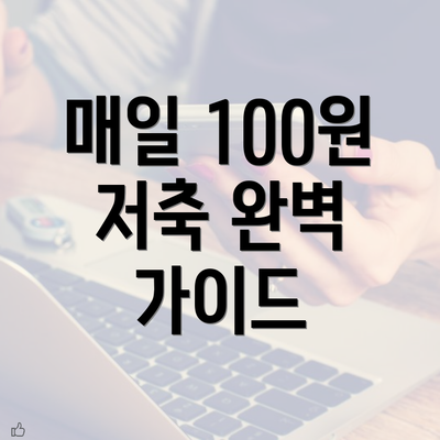 매일 100원 저축 완벽 가이드