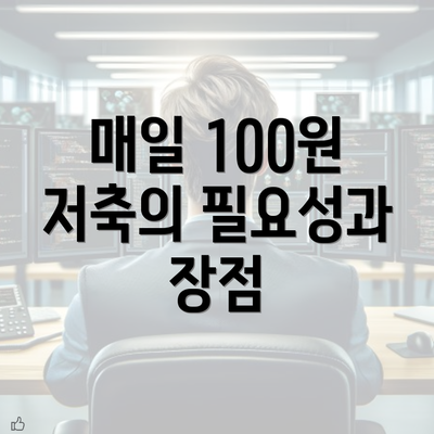 매일 100원 저축의 필요성과 장점