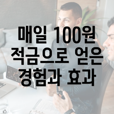 매일 100원 적금으로 얻은 경험과 효과