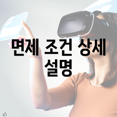 면제 조건 상세 설명