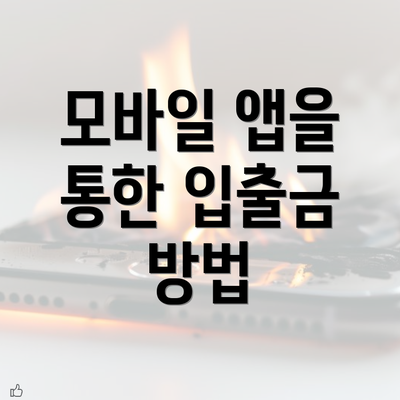 모바일 앱을 통한 입출금 방법