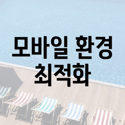 모바일 환경 최적화