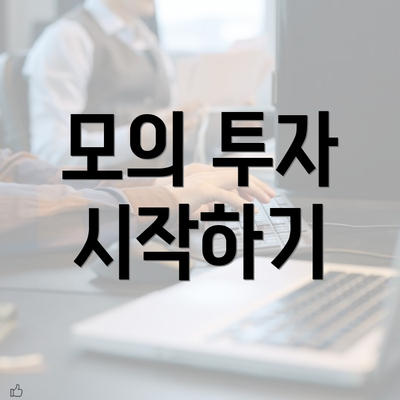 모의 투자 시작하기