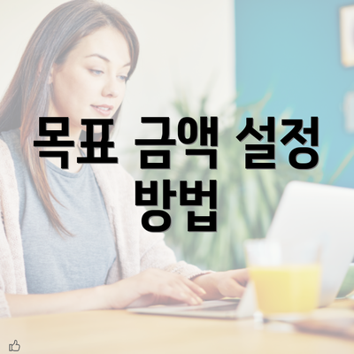 목표 금액 설정 방법