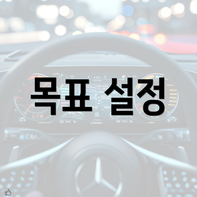 목표 설정