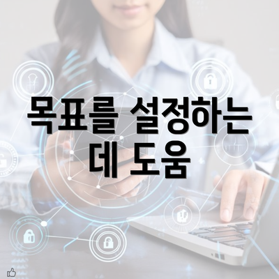 목표를 설정하는 데 도움