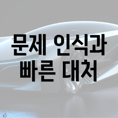 문제 인식과 빠른 대처