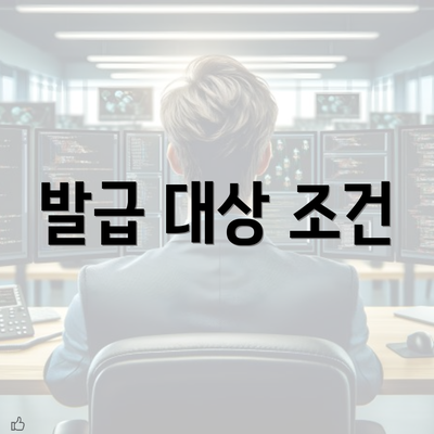 발급 대상 조건