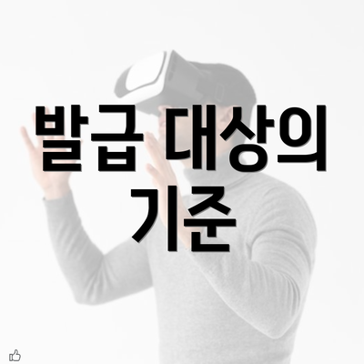 발급 대상의 기준