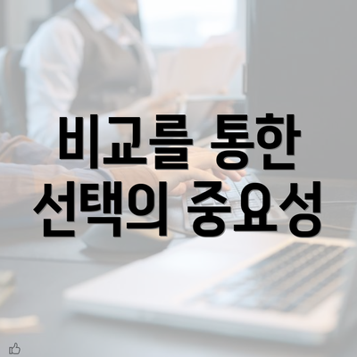 비교를 통한 선택의 중요성