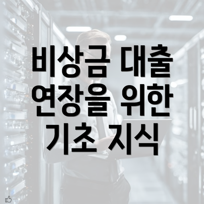 비상금 대출 연장을 위한 기초 지식