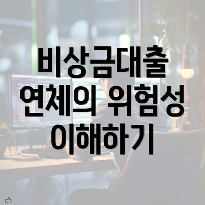 비상금대출 연체의 위험성 이해하기