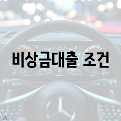 비상금대출 조건