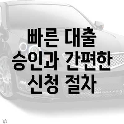 빠른 대출 승인과 간편한 신청 절차