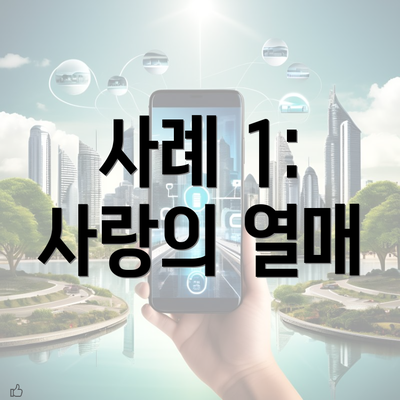 사례 1: 사랑의 열매