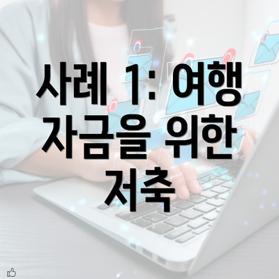 사례 1: 여행 자금을 위한 저축