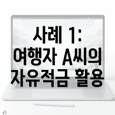 사례 1: 여행자 A씨의 자유적금 활용