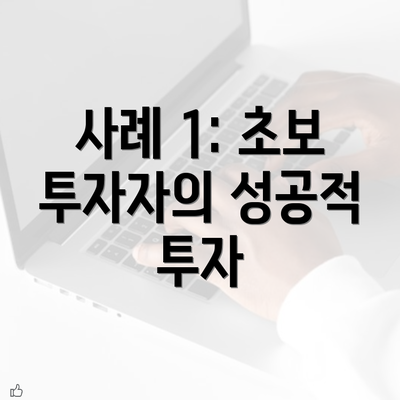 사례 1: 초보 투자자의 성공적 투자