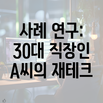 사례 연구: 30대 직장인 A씨의 재테크