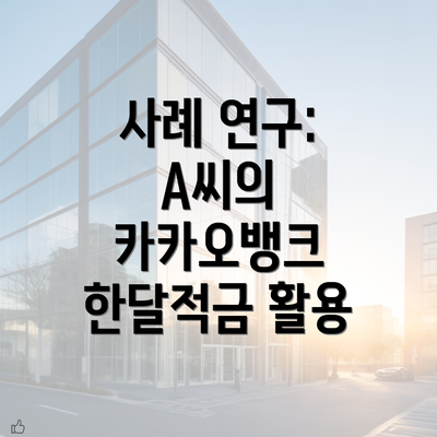 사례 연구: A씨의 카카오뱅크 한달적금 활용