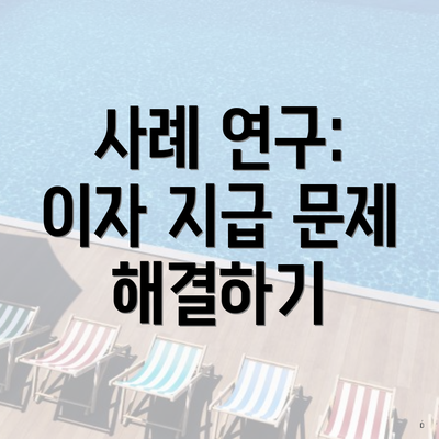 사례 연구: 이자 지급 문제 해결하기