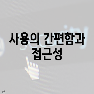 사용의 간편함과 접근성