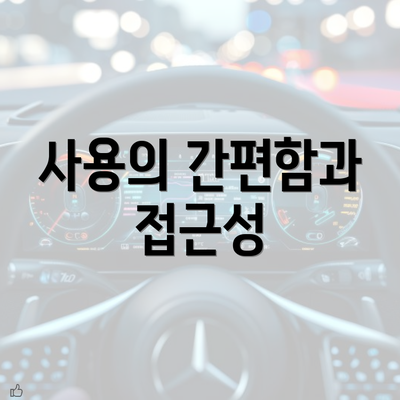 사용의 간편함과 접근성