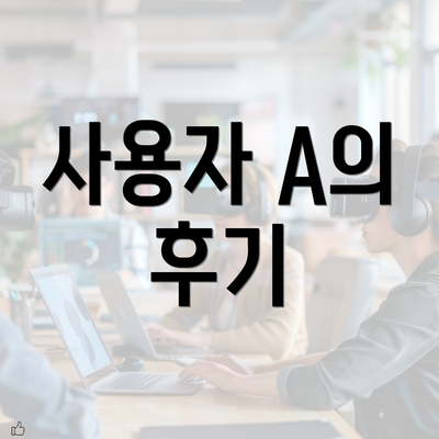 사용자 A의 후기