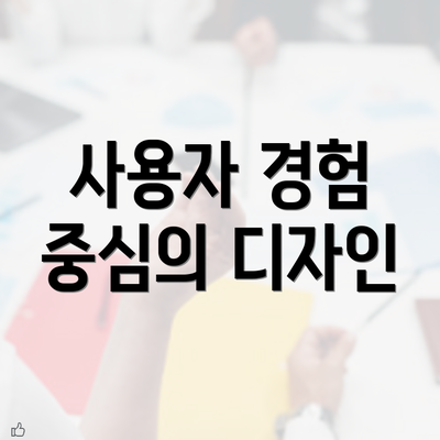 사용자 경험 중심의 디자인